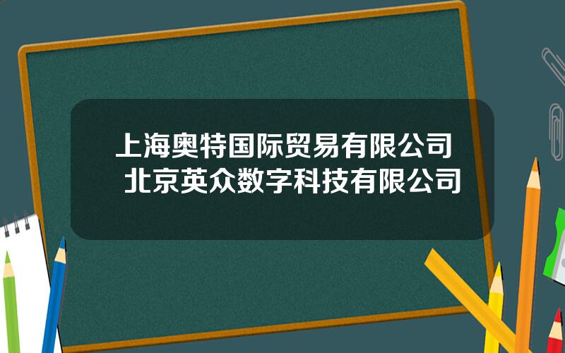 上海奥特国际贸易有限公司 北京英众数字科技有限公司